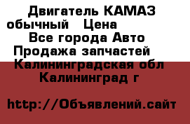 Двигатель КАМАЗ обычный › Цена ­ 128 000 - Все города Авто » Продажа запчастей   . Калининградская обл.,Калининград г.